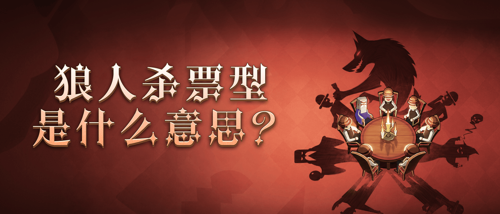 狼人杀票型是什么意思？