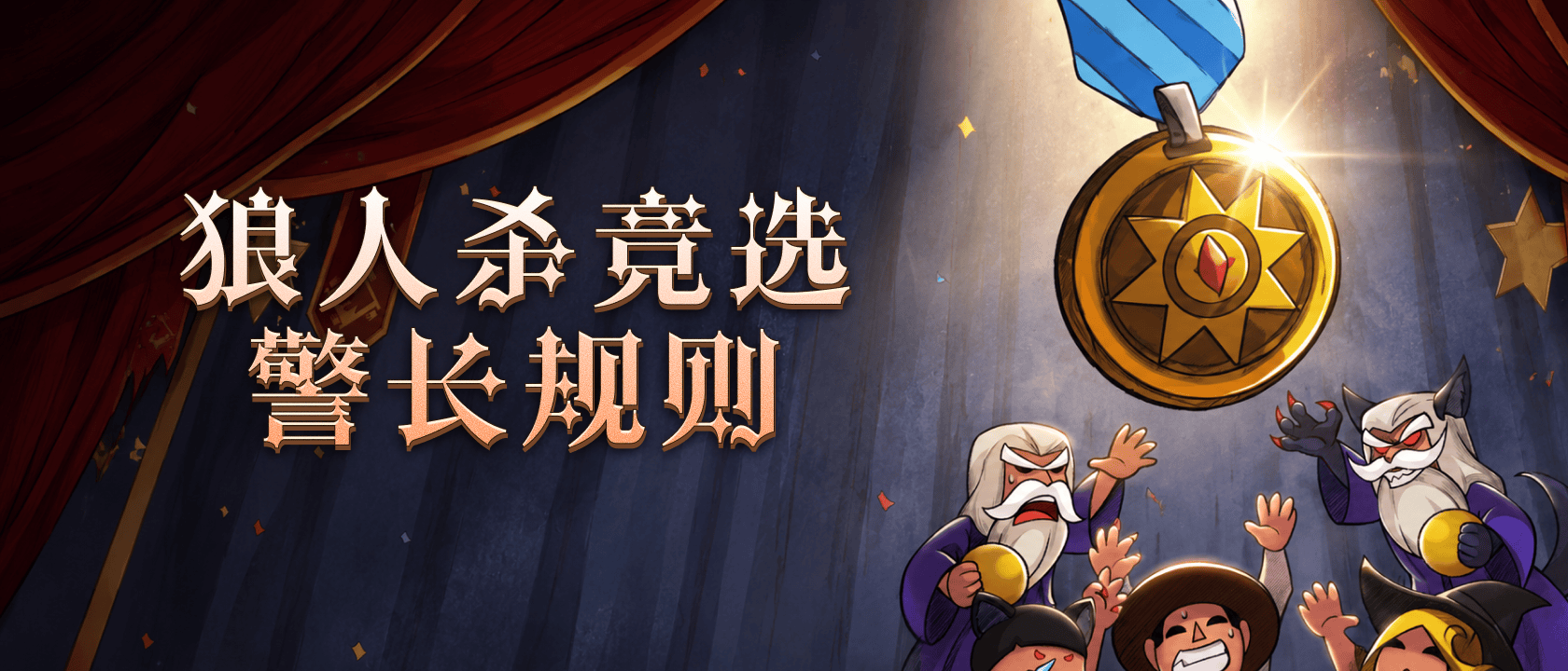 狼人杀警长竞选规则