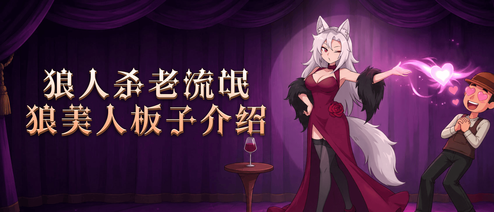 老流氓狼美人板子