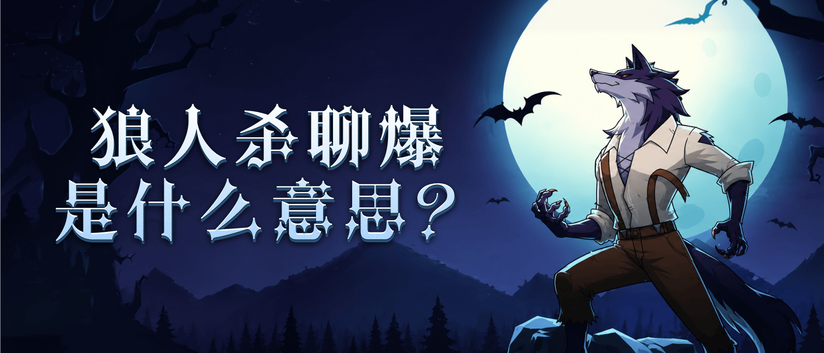 狼人杀聊爆是什么意思？