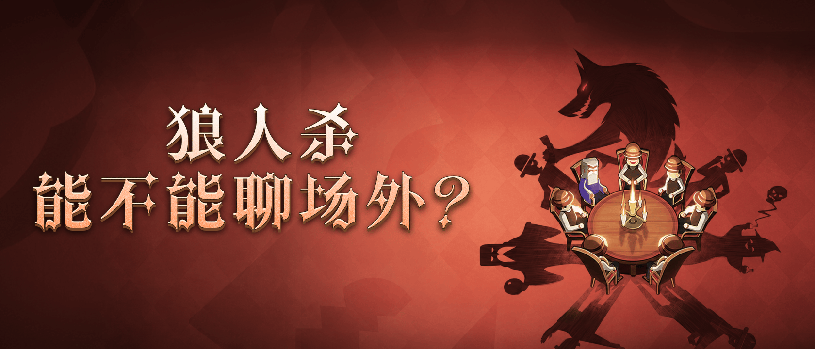 狼人杀普通狼能不能自爆？