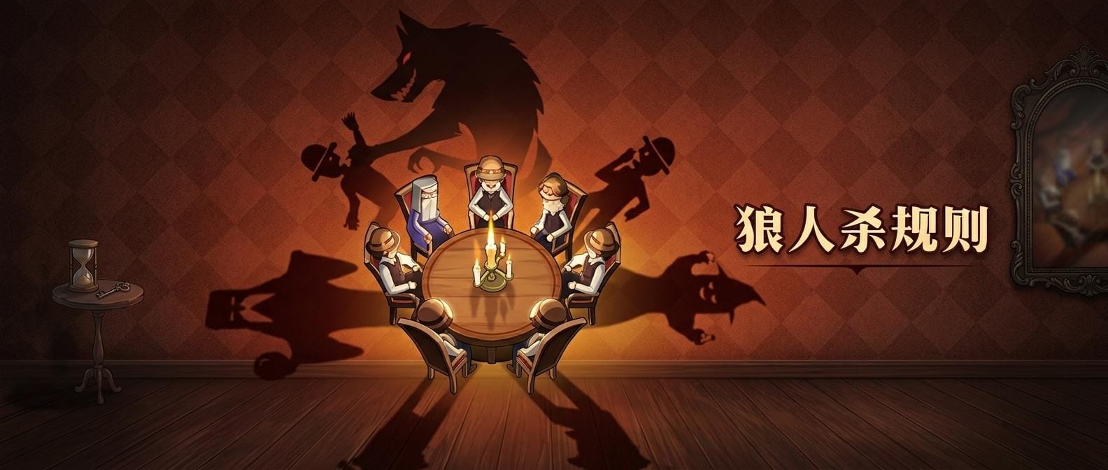 狼人杀规则