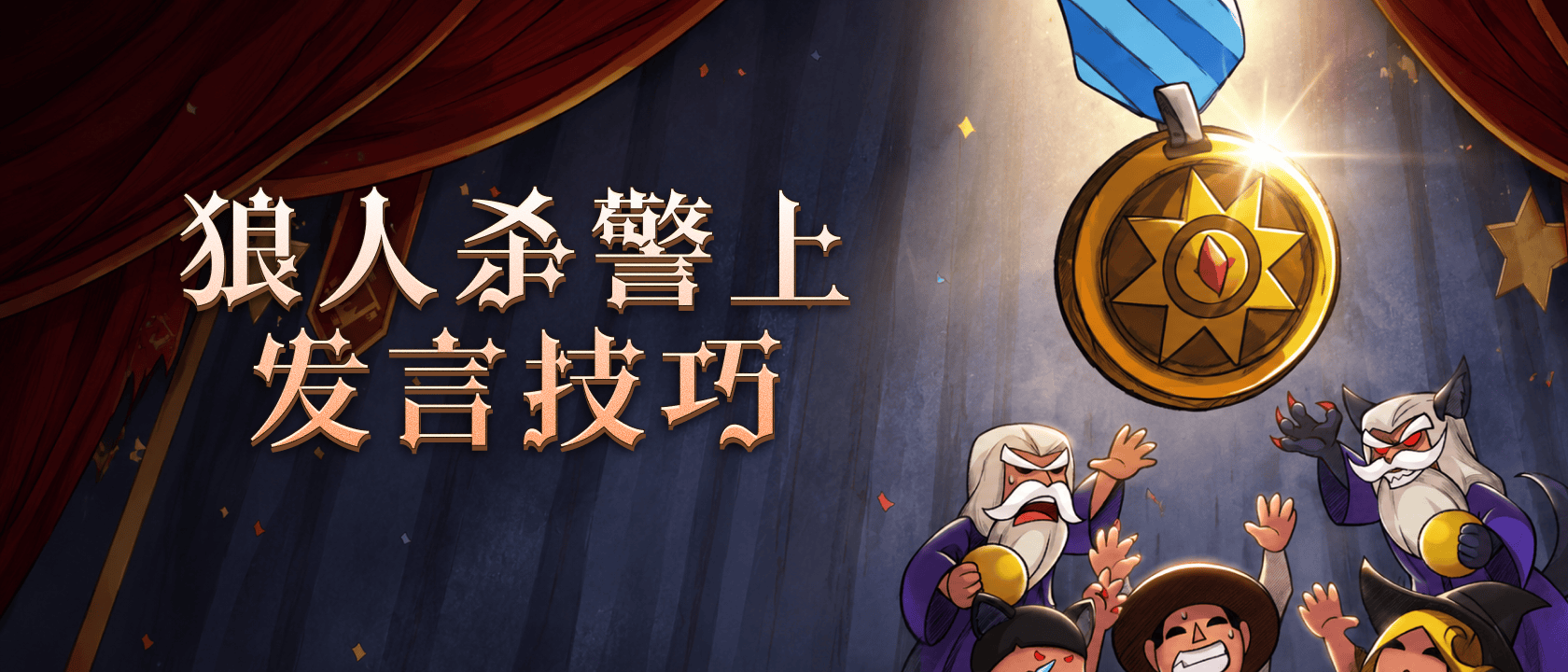 狼人杀警上发言技巧