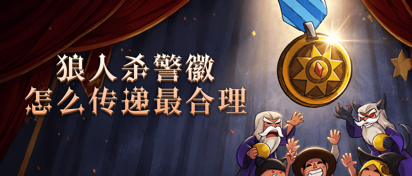 狼人杀警徽怎么传递最合理
