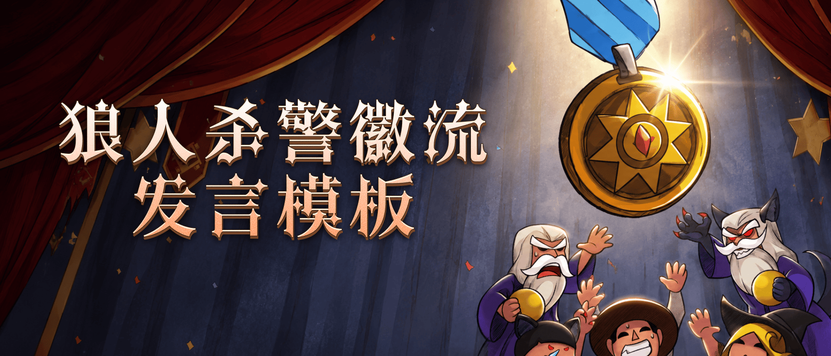 警徽流发言模板
