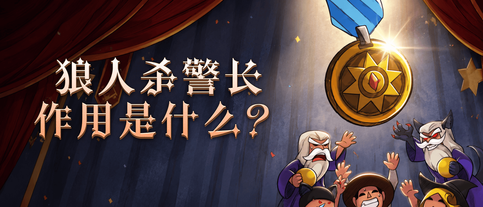 狼人杀警长作用是什么？