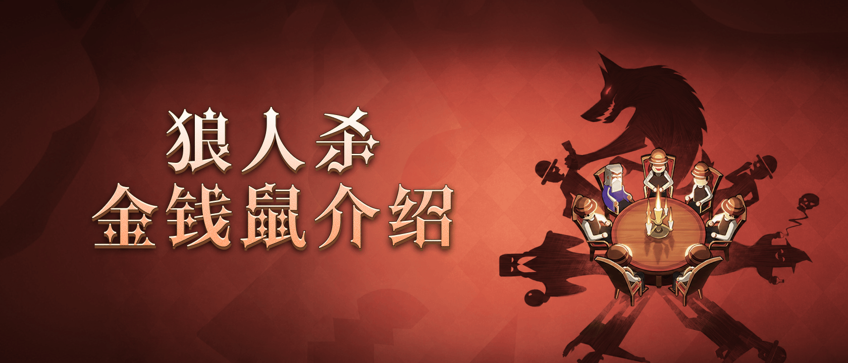 狼人杀金钱鼠介绍