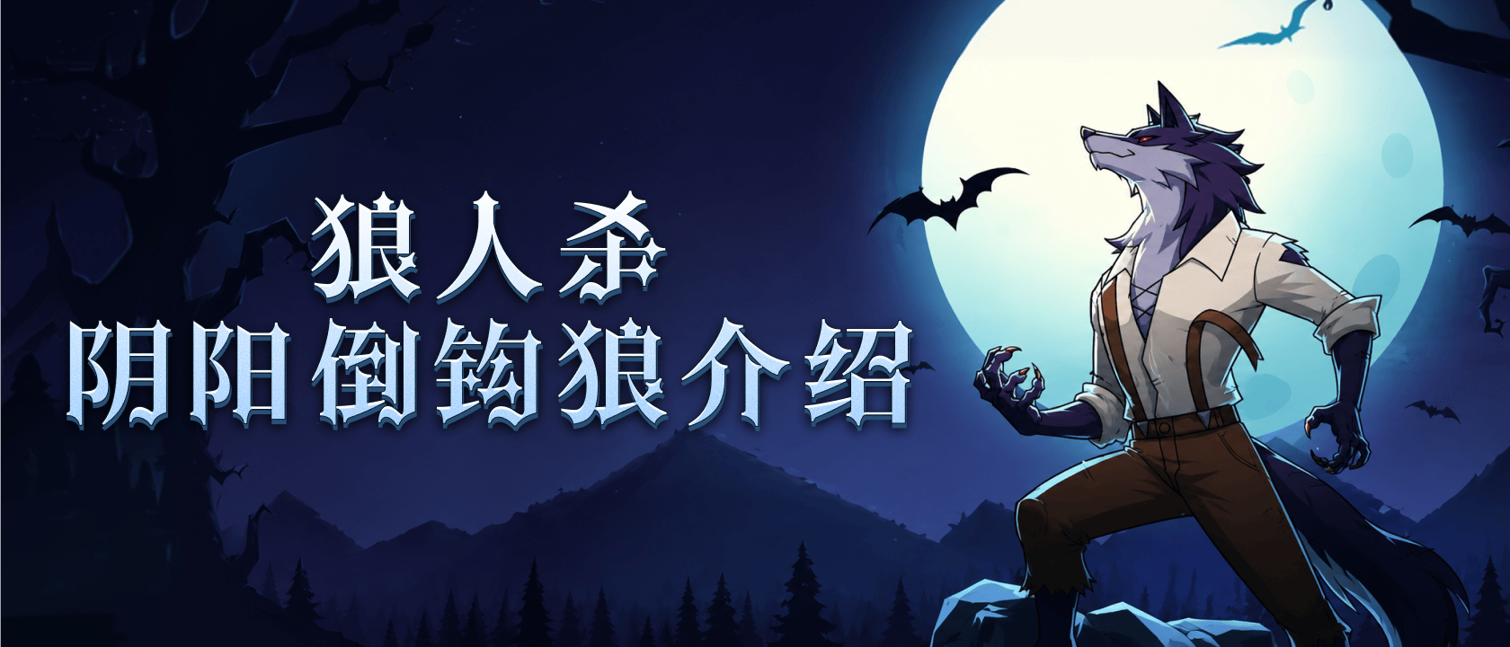 狼人杀阴阳倒钩狼介绍