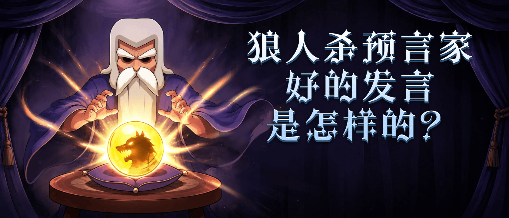 狼人杀预言家好的发言是怎样的？