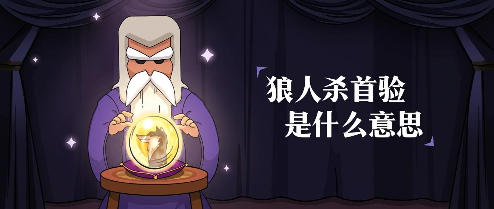 狼人杀首验是什么意思