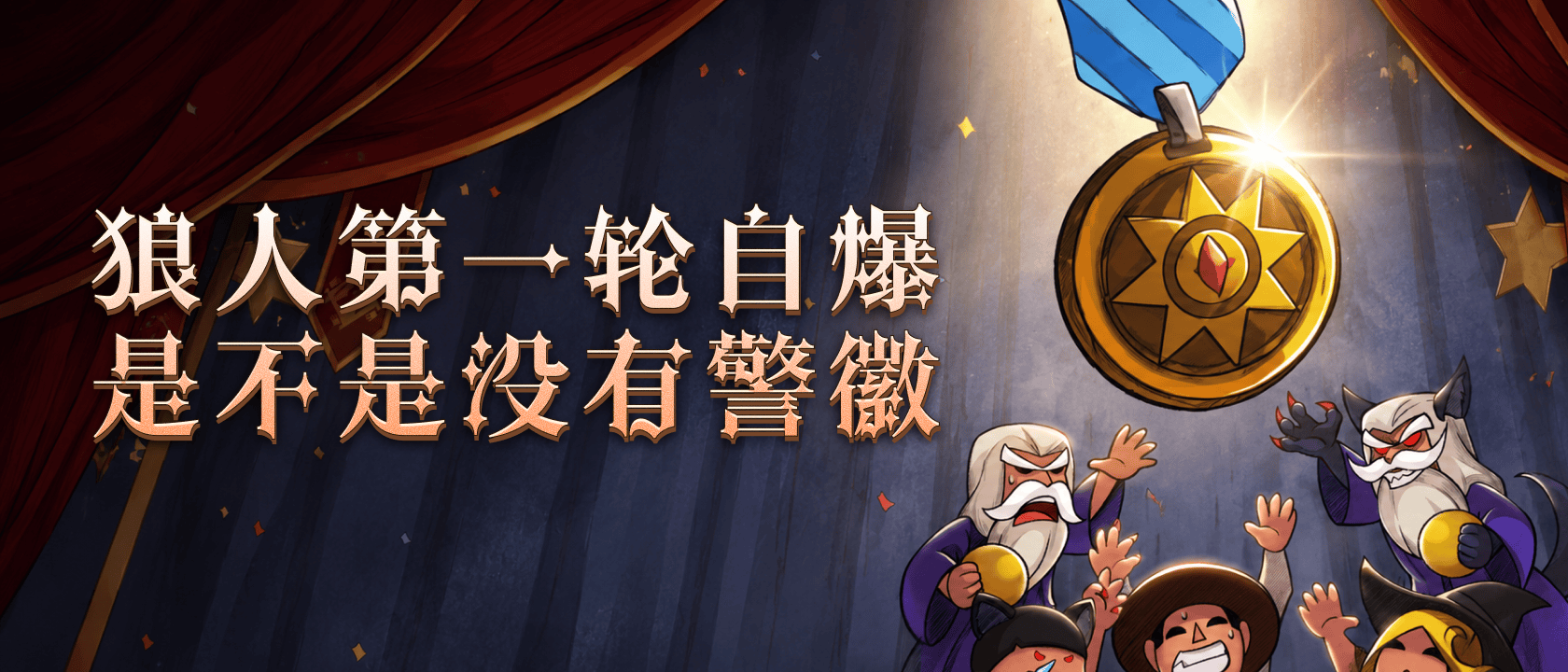 狼人第一轮自爆是不是没有警徽