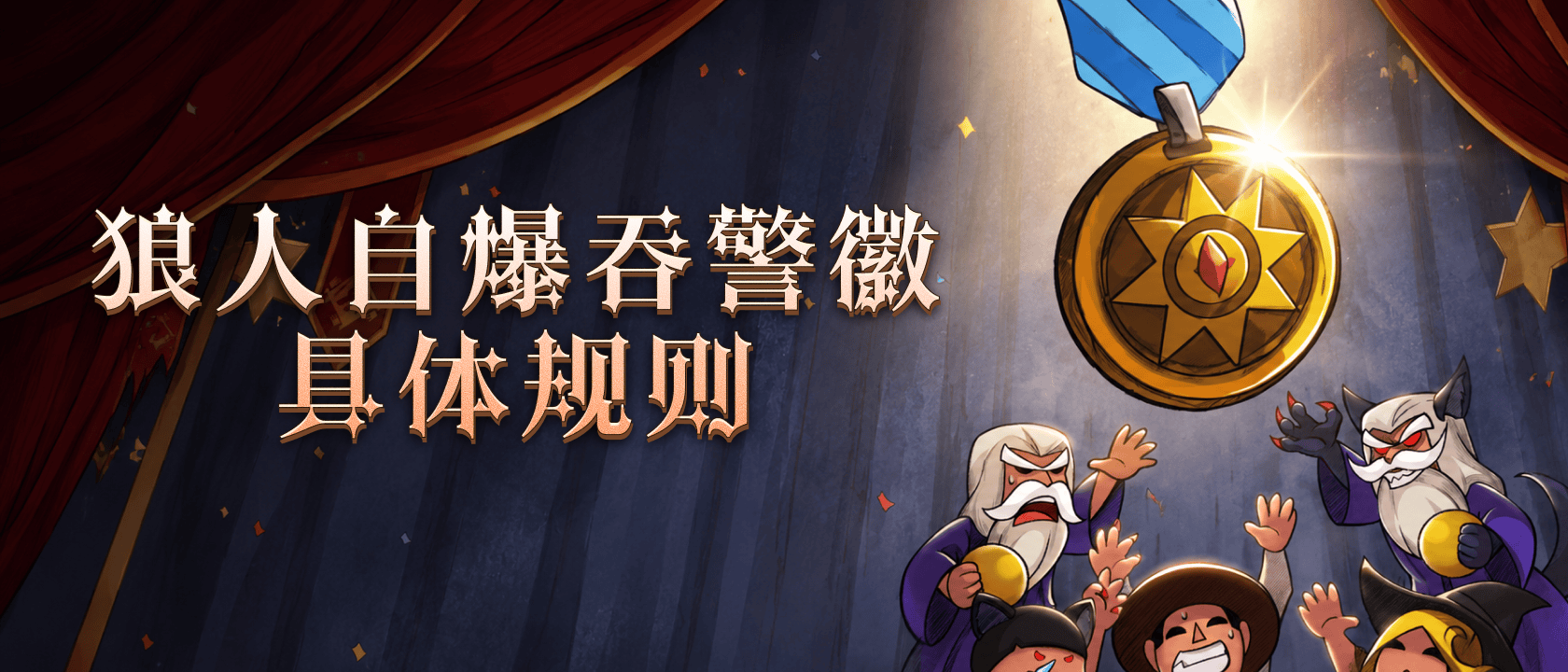 狼人自爆吞警徽具体规则