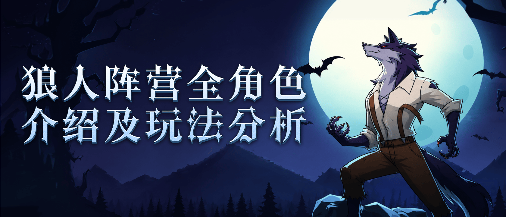 狼人阵营全角色介绍及玩法分析