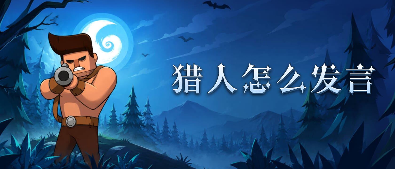 猎人怎么发言