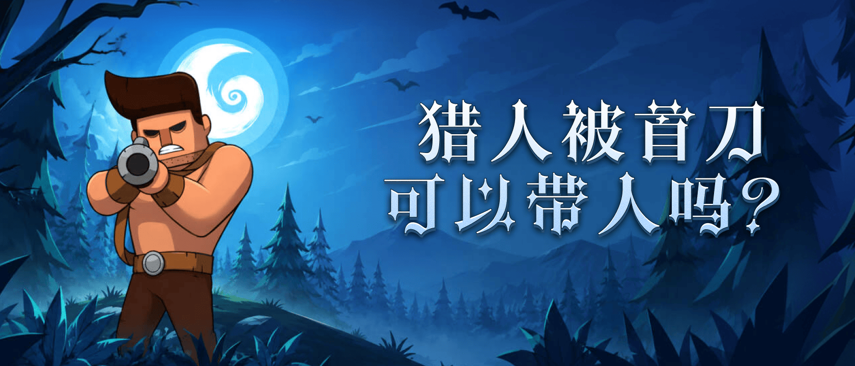 猎人被首刀可以带人吗？