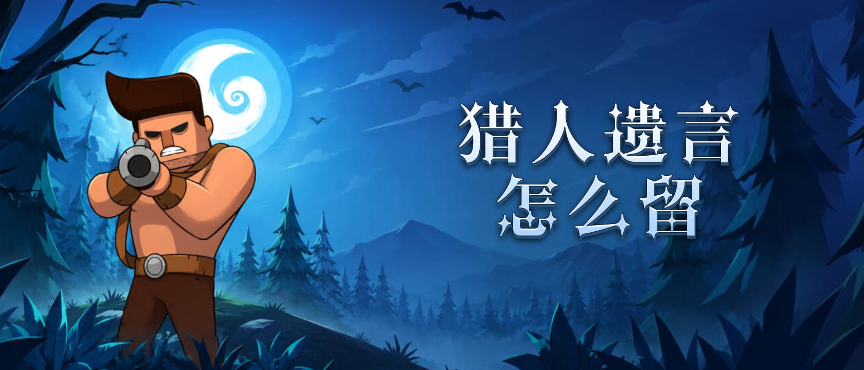 猎人遗言怎么留