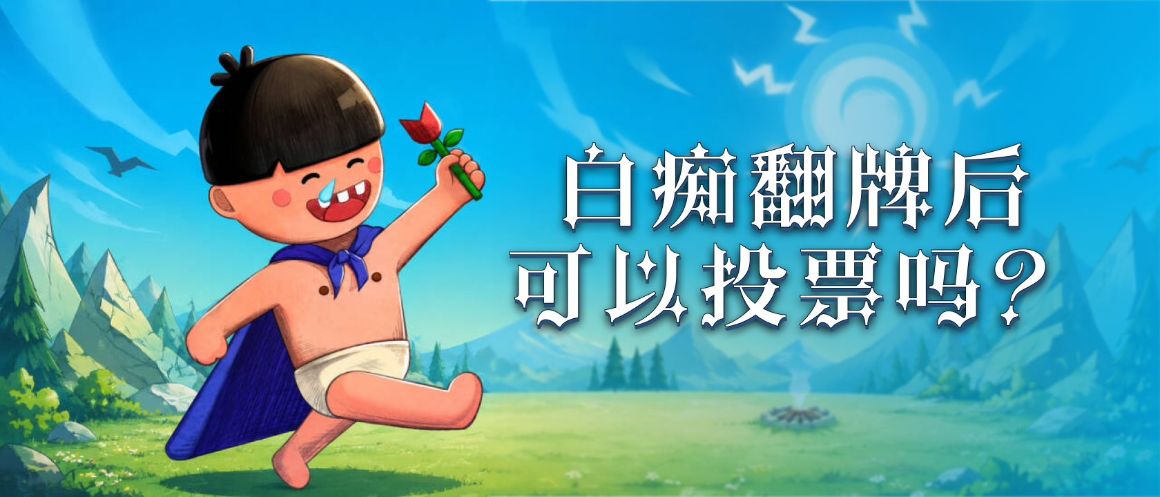 白痴翻牌后可以投票吗？