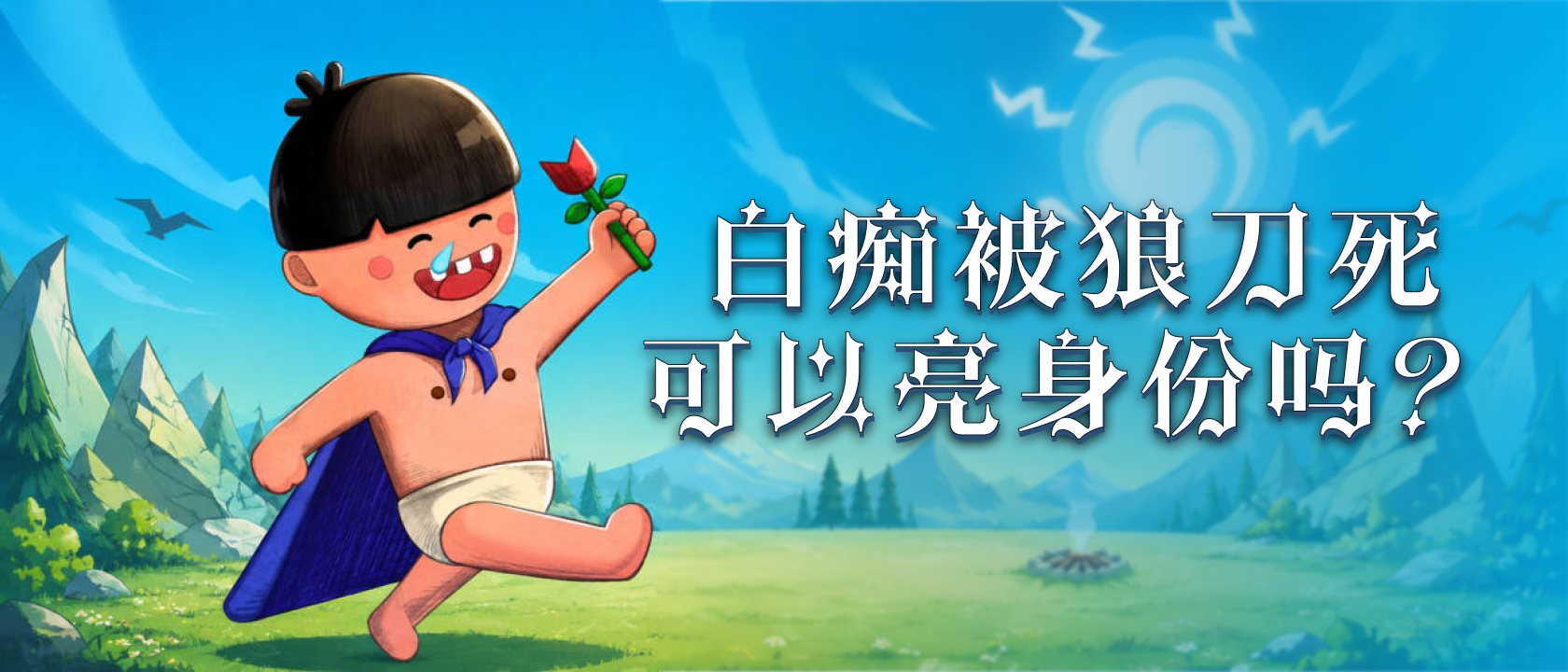白痴被狼刀死可以亮身份吗？