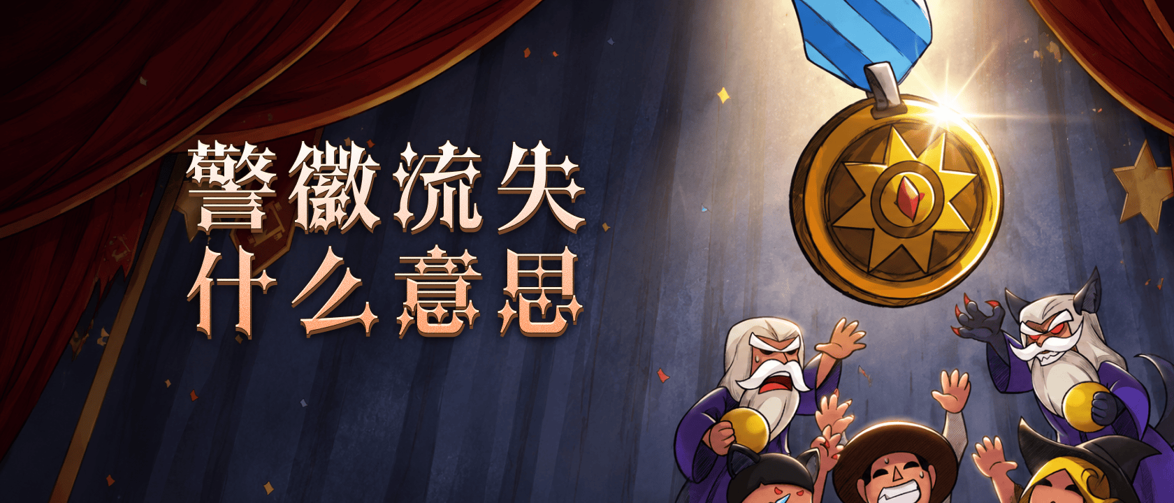 狼人杀警徽流失什么意思