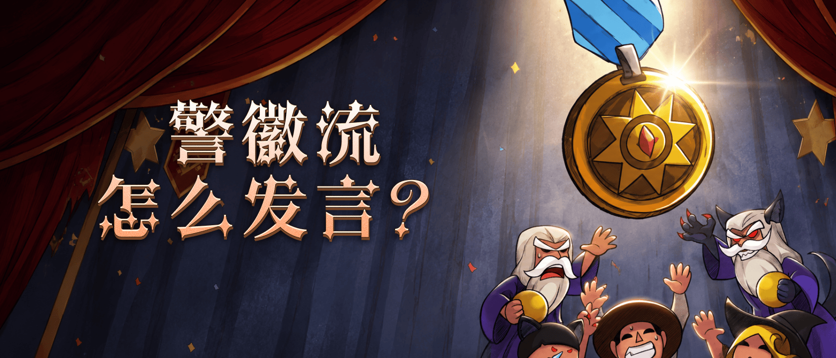 警徽流怎么发言？