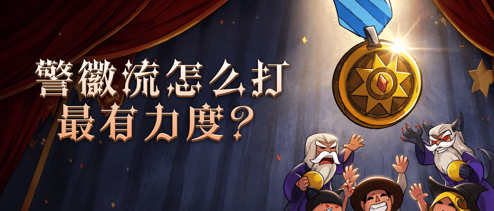 警徽流怎么打最有力度?