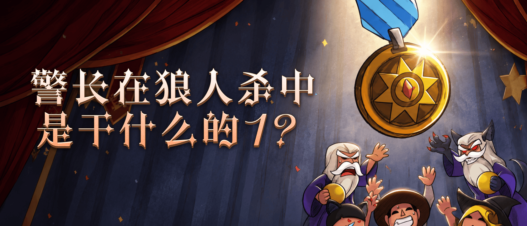 警长在狼人杀中是干什么的？