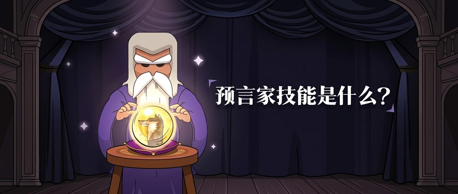 预言家技能