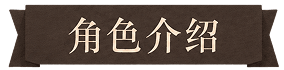 角色介绍
