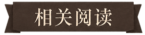 相关阅读